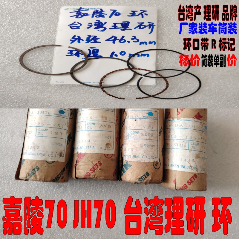 适用嘉陵70JH70 大阳90 金城70A活塞环 本田天虹90台湾理研活塞环