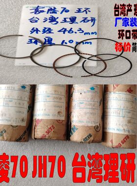 适用嘉陵70JH70 大阳90 金城70A活塞环 本田天虹90台湾理研活塞环