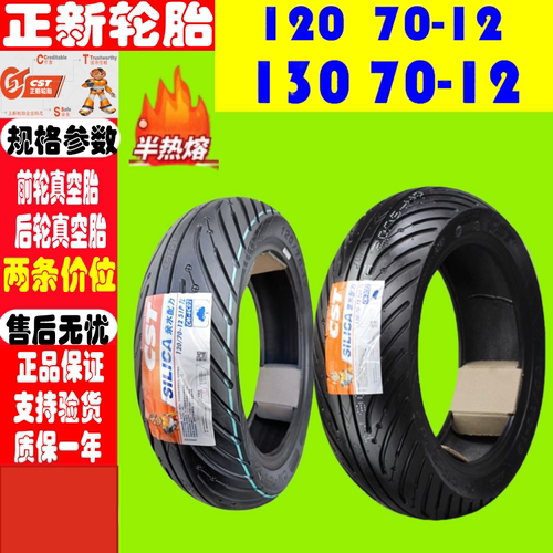 适用三阳 Symply 50/II 125前後轮胎 120/130/70-12真空胎