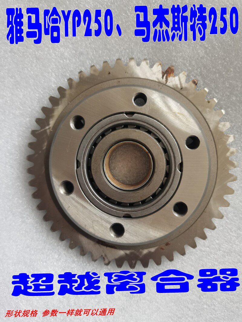 适配雅马哈马杰斯特yp250 林海250 260 lh300单向启动超越离合器