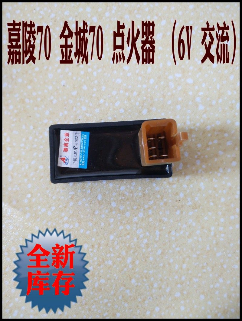 适用老款嘉陵48CC点火器 金城70助力车JH70 90五插交流6V点火器