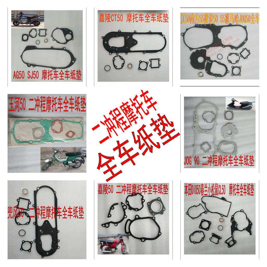 二冲程JOG/玉河/AG/DIO/南方/兜风/嘉陵/风帆/50 90全车 大修纸垫在类目 摩托车/装备/配件, 其他摩托车用品中 - 来自Buy2taobao.com提供专业的淘宝代购服务