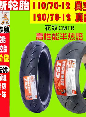 适用VESPA Sprint Elettrica 45 前後真空胎110/70-12半热熔胎