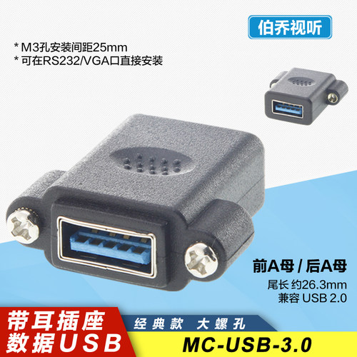 带耳USB3.0高速数据面板固定插座