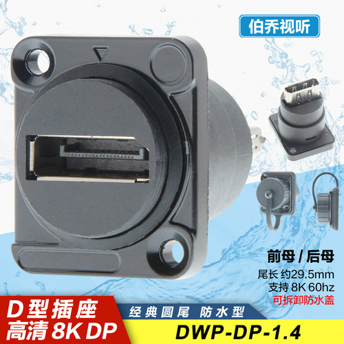 8K60hz高清Displayport面板插座