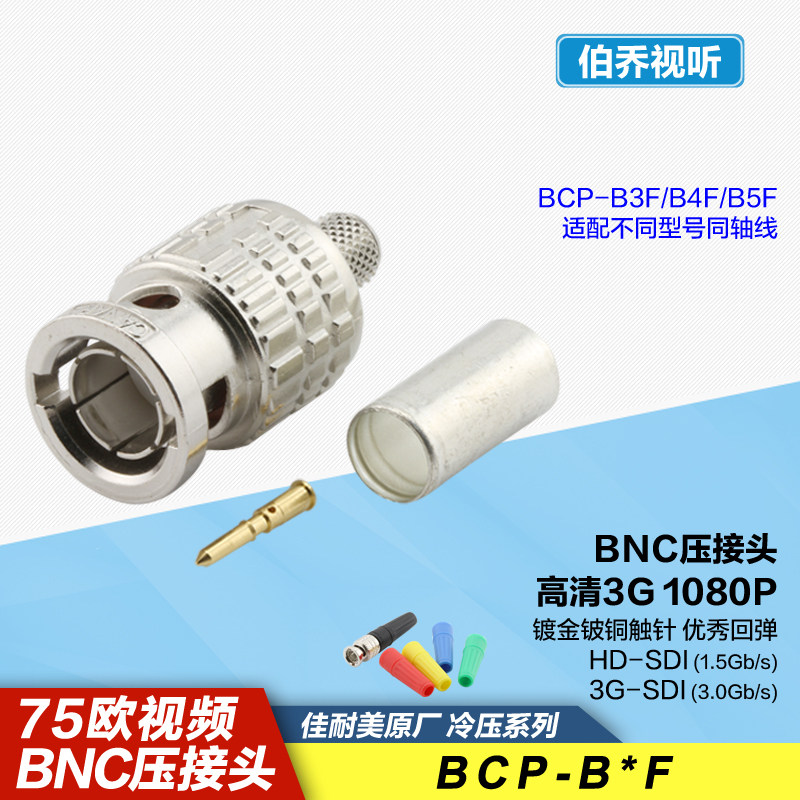 BCP-B3F/B4F/B5F佳耐美CANARE高清视频同轴线3G-SDI冷压接头 金针