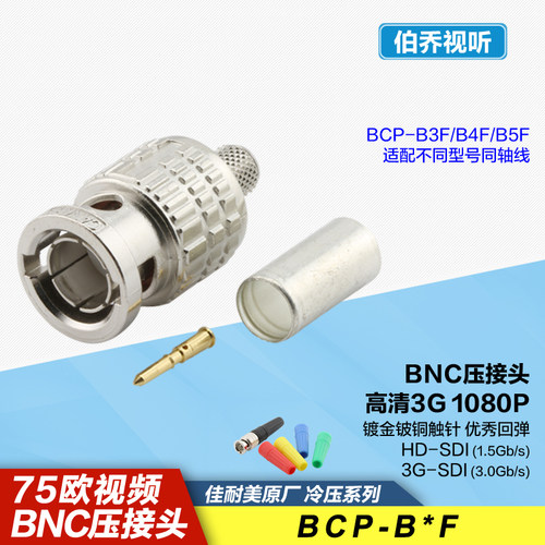 超高清3G/4K12G同轴BNC压接头