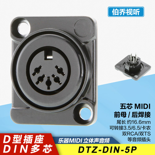 五芯MIDI口乐器面板安装插座