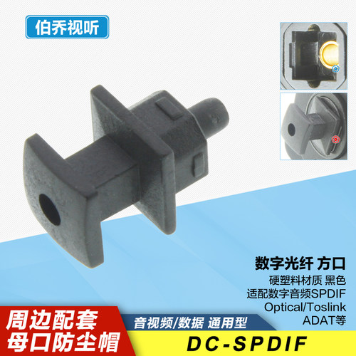 DC-SPDIF数字音频光纤方口防尘盖
