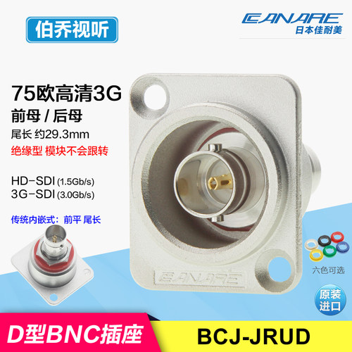 BCJ-JRUD佳耐美CANARE进口75欧姆BNC双通高清HD-SDI插座3G 1080P# - 封面