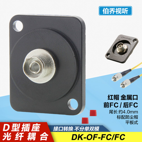 FC-FC光纤直通对接机柜装D型插座