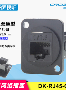 DK-RJ45-5B-B 千/万兆超六类6A网络双通机柜面板D型座模块母对母#