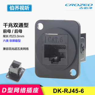 RJ45 万兆超六类6A网络双通机柜面板D型座模块母对母 千