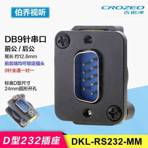 RS232面板前后锁定免焊直通插座