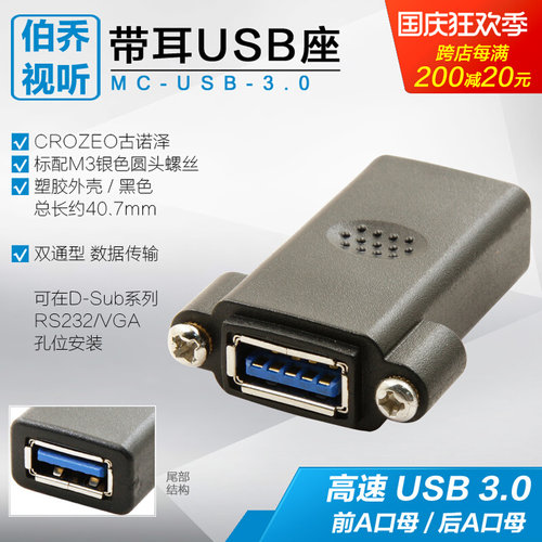 MC-USB-3.0带耳朵M3大螺丝固定母对母双通直机箱面板安装插座2.0