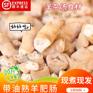 熟羊肠新鲜羊肥肠带油现煮羊杂汤肠原色原味无添加20斤整箱商用装