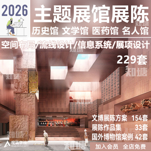 文化遗产艺术主题历史展厅博物馆纪念馆展陈规划策划方案文本设计