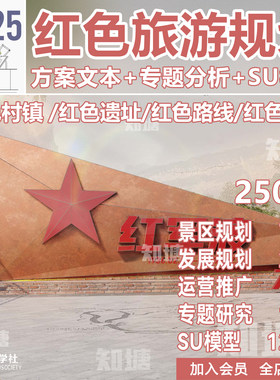 红色文化旅游研学教育长征景区小镇公园战略发展策划规划方案文本