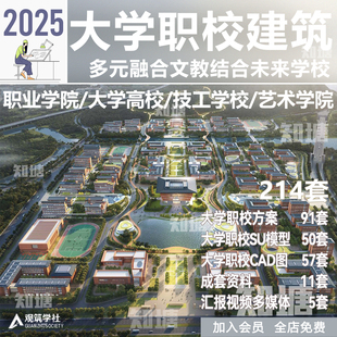2025大学校园职业技术学校建筑规划方案设计文本SU模型CAD施工图