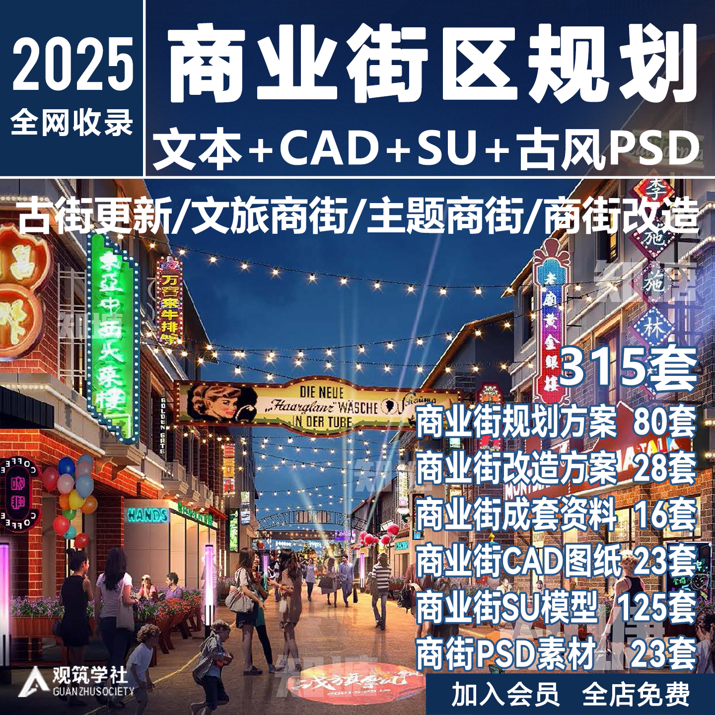 商业街步行街购物广场音乐街古街建筑规划方案文本CAD图纸SU模型