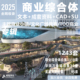 2025商业综合体华润万象城商业TOD建筑方案文本CAD施工图SU模型