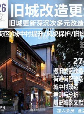 2026城市更新旧城改造街道厂区古街街区提升建筑规划景观方案文本