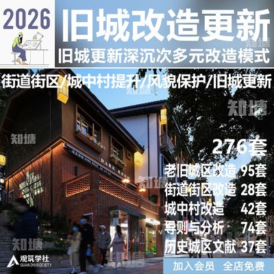 2026城市更新旧城改造街道厂区古街街区提升建筑规划景观方案文本
