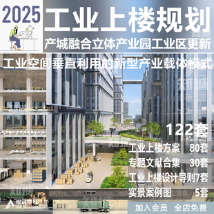 2025工业上楼高层立体厂房新型工业区产业园规划建筑设计方案文本