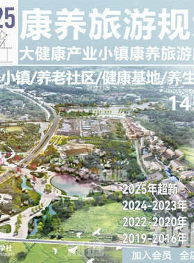 康养文旅度假区地产景观大健康产业小镇策划规划设计方案文本