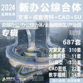 2024商业综合体办公酒店总部基地TOD建筑方案文本SU模型CAD施工图