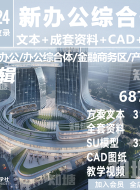 2024商业综合体办公酒店总部基地TOD建筑方案文本SU模型CAD施工图