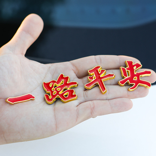 一路平安车贴3D立体金属侧标汽车尾标外装 饰品车身一帆风顺车标贴