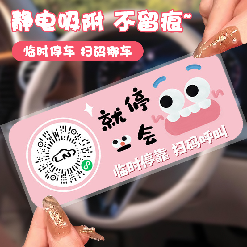 网红汽车临时停车牌可爱卡通