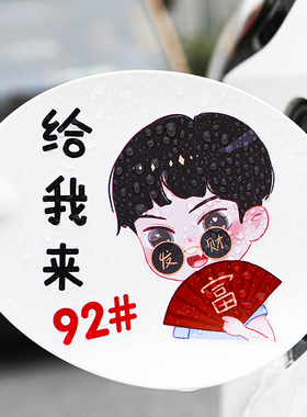 暴富男女孩油箱盖9258车贴汽车个性油箱盖装饰卡通创意潮流车贴纸