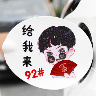 暴富男女孩油箱盖9258车贴汽车个性 饰卡通创意潮流车贴纸 油箱盖装
