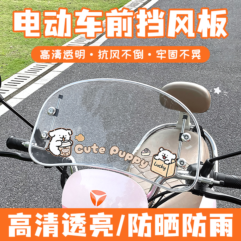 卡通电动车前挡风适用爱玛雅迪