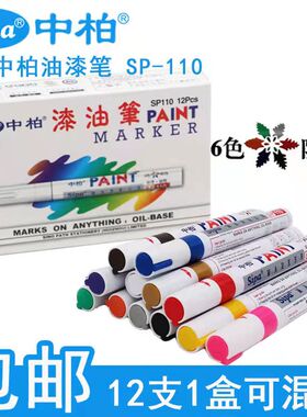 中柏油漆笔白色补漆笔 SP-110粗3.0MM 黑色防水不掉色大头笔 红色