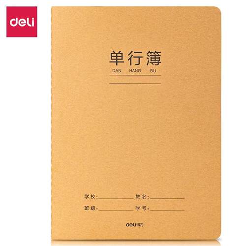 得力16K作业簿缝线本牛皮封面