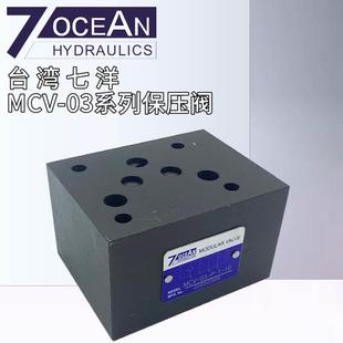 单向保压阀7OCEAN七洋MCV MCV 10叠加式