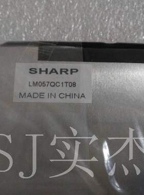 夏普LM057QB1T073，LM057QC1T071，LM057QC1T08价格商谈