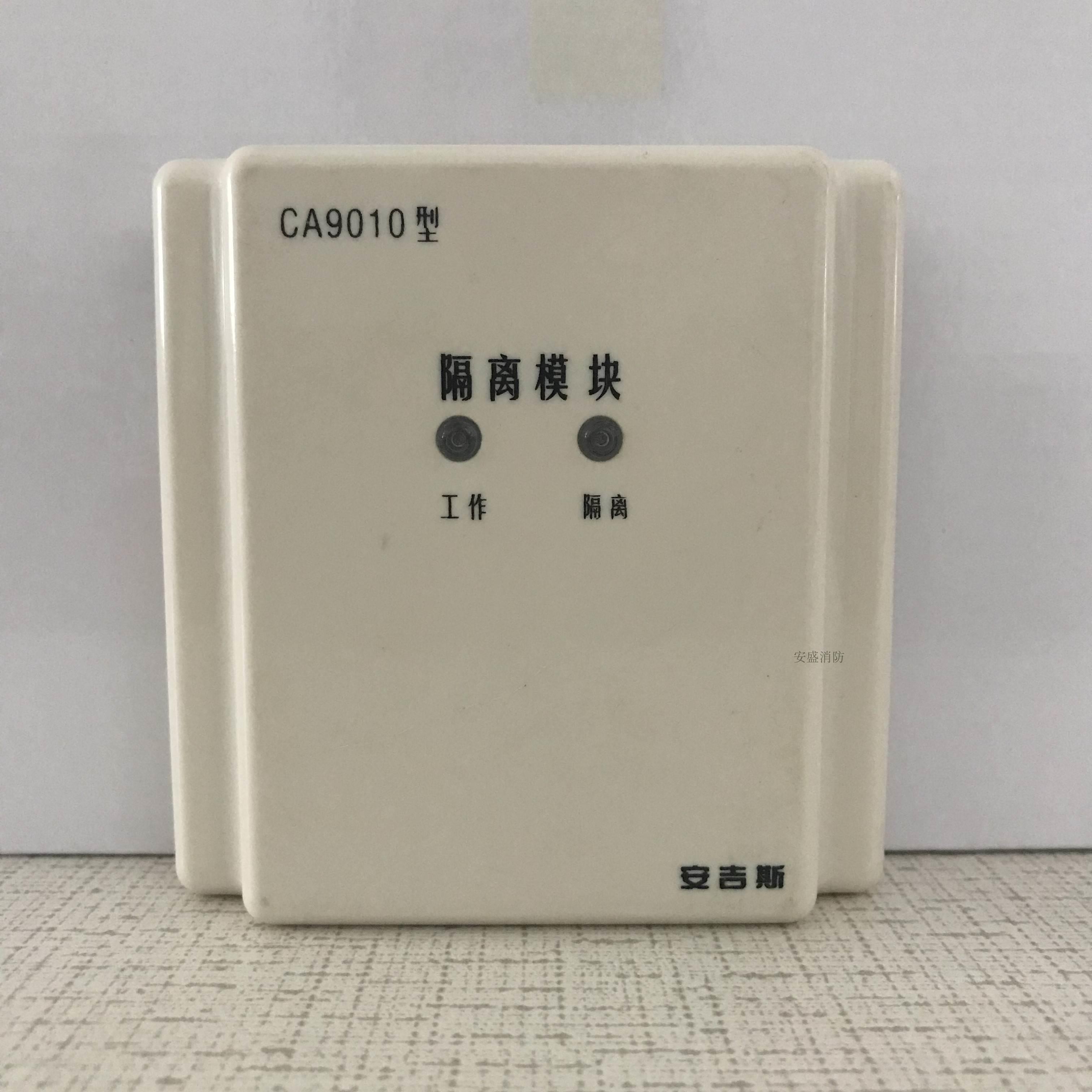 安吉斯CA9010短路隔离模块正品 总线隔离模块 安吉斯消防隔离器