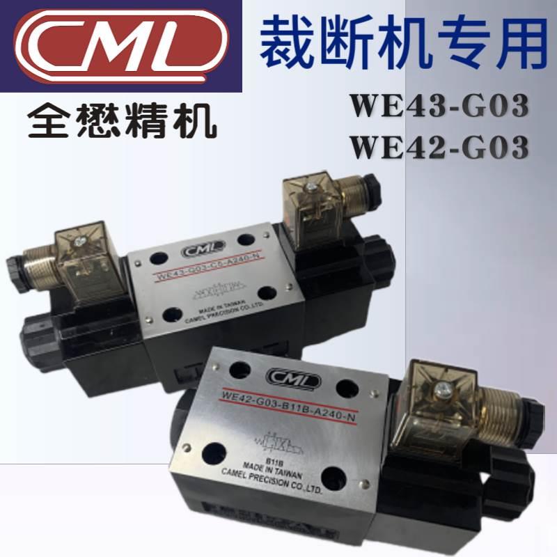 台湾CML全懋WE43-G03-C11/C5-A240-N裁断机电磁阀WE42-G03-B11B议