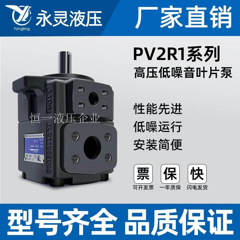 永灵YLC液压油泵PV2R1-8/12/14/17/19/23/25/28/31RAF1高压叶片泵