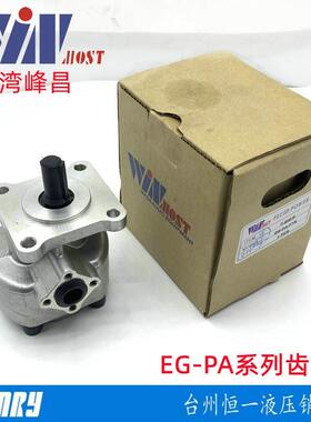 台湾峰昌EG-PA-F11R F2R F3R F4R F6R F8R F9R F12R齿轮泵WINMOST