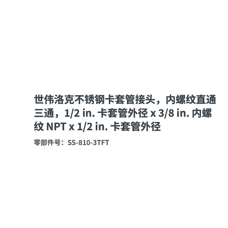 【汇盈传感器】世伟洛克SS-810-3TFT三通接头卡套管1/2inx3/8in.