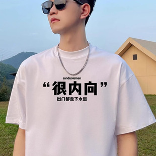 社恐内向短袖t恤男士夏季新款潮牌纯棉白色半袖趣味宽松正肩上衣