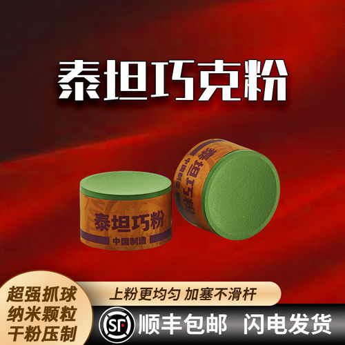 泰坦台球巧克粉中性职业斯诺克