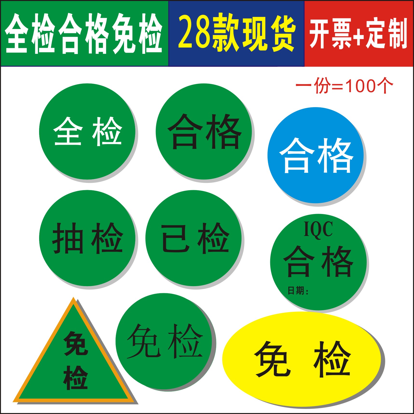 现货超粘全检已检免检品质合格IQC椭圆形30mm抽检不干胶标签贴纸