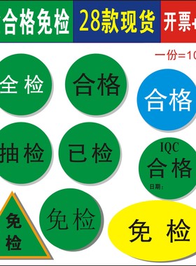现货超粘全检已检免检品质合格IQC椭圆形30mm抽检不干胶标签贴纸