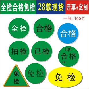 现货超粘全检已检免检品质合格IQC椭圆形30mm抽检不干胶标签贴纸